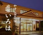熊本の奥座敷・植木温泉 やすらぎの宿 旅館いろは